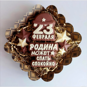 Шоколадный набор "Родина может спать спокойно"