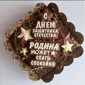 Шоколадный набор "Родина может спать спокойно"
