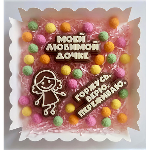 Шоколадный набор "Моей любимой дочке"